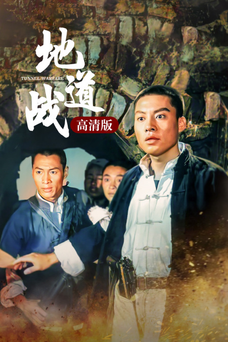地道战电影：英雄的智慧与勇敢