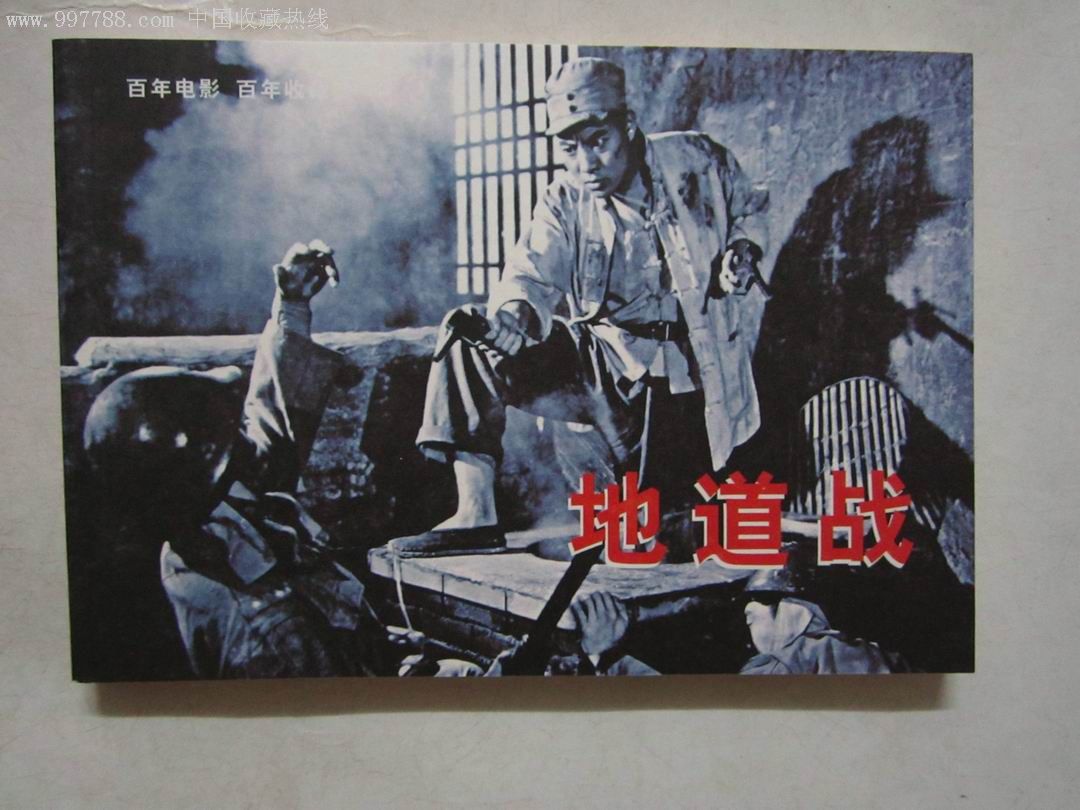 地道战战电影_地道战电影_抗战地道战电影