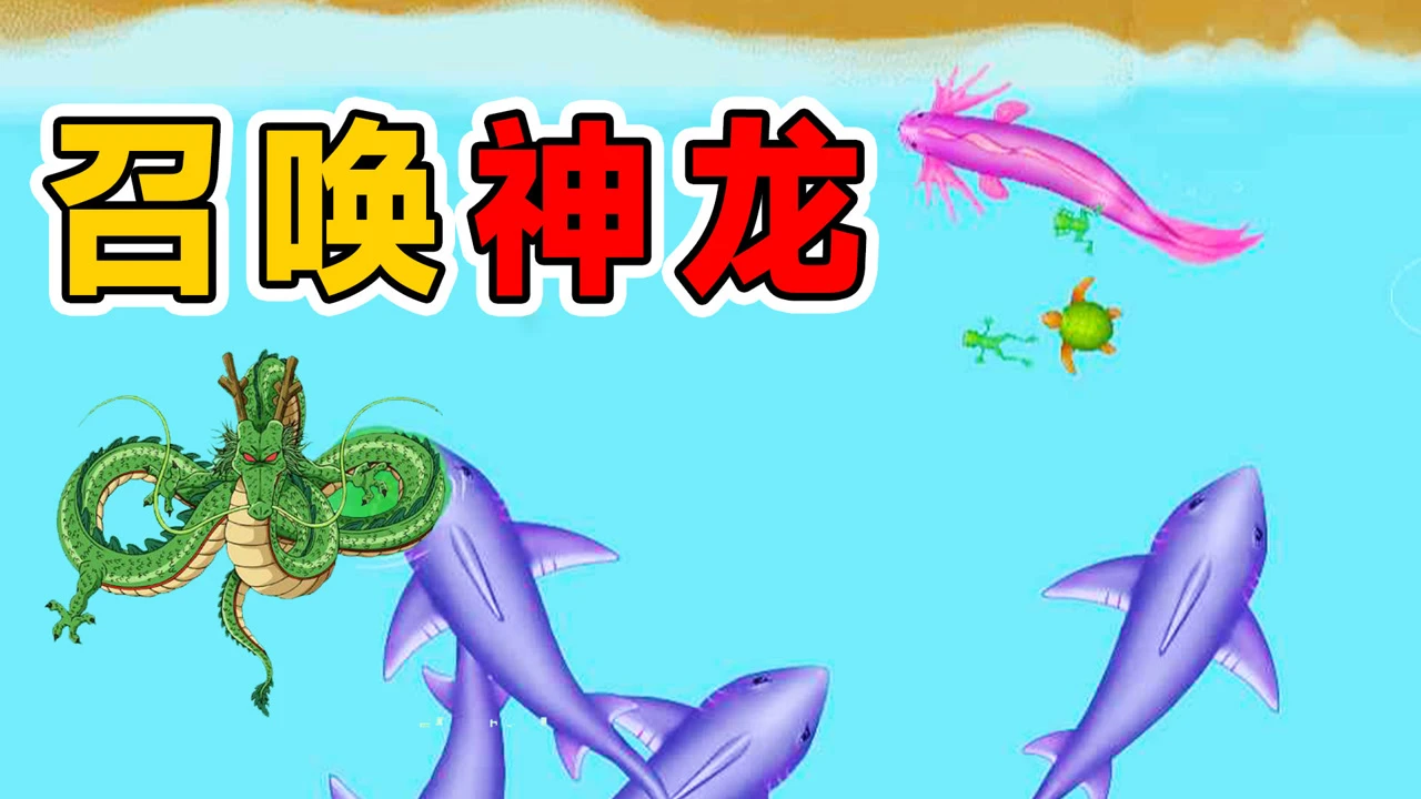 召唤大蝌蚪游戏下载手机版_召唤大蝌蚪游戏下载手机版_召唤大蝌蚪游戏下载手机版