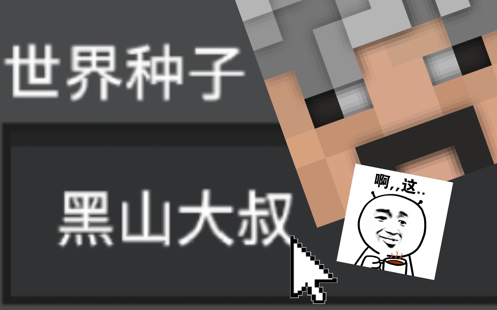黑山大叔是医生吗_黑山大叔多大了_黑山大叔