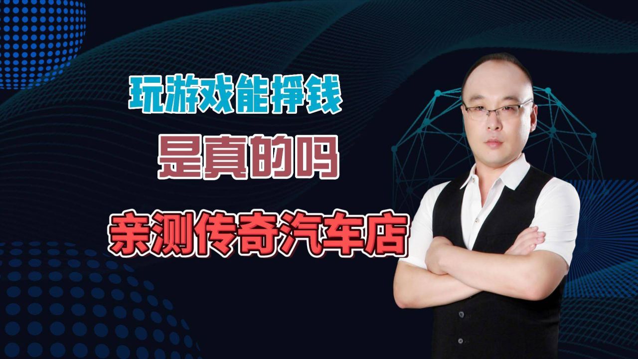 传奇汽车公司的游戏_手机游戏传奇汽车店在哪_传奇汽车公司手游