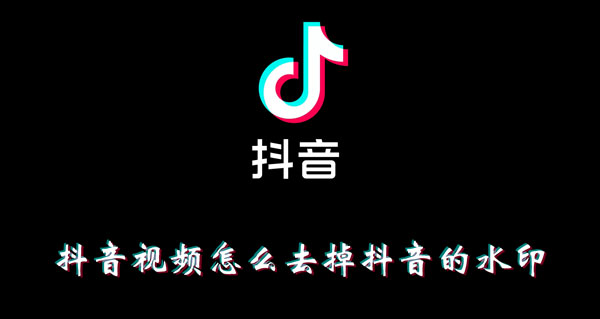抖音视频下载如何去除抖音号_抖音下载的视频如何把抖音号去掉_抖音视频去掉下载号码怎么弄