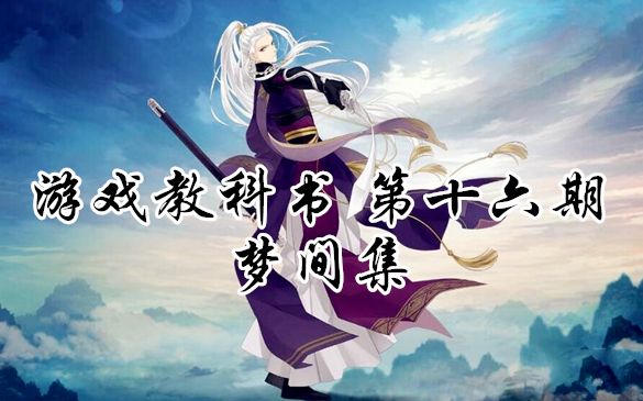 教科书app软件有哪些_有教科书的电子书软件_手机游戏教科书
