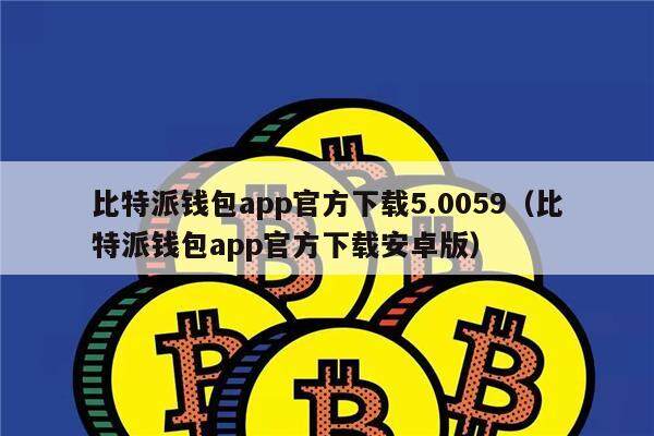 比特派安全么_比特派和imtoken哪个安全_比特派安全下载