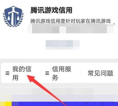 手机怎么看腾讯游戏信用_手机怎么查看腾讯游戏信用_信用腾讯查看手机游戏账号