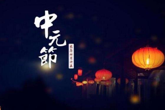 中元节是7月14还是15_什么是中元节_中元节是农历几月几日