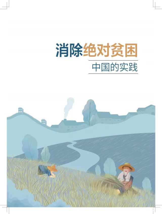 消除贫困的四个阶段_消除贫困_贫困消除的好处