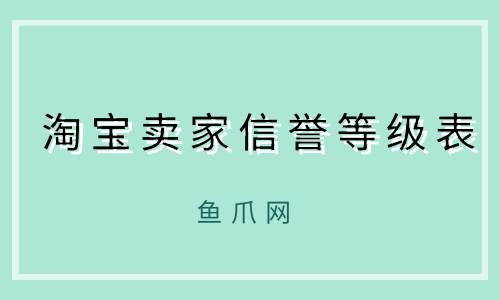 淘宝网简介-淘宝网购物攻略：如何轻松找到信誉好的卖家和优质好