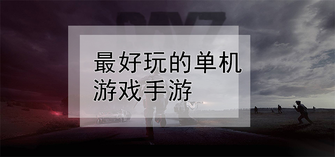 热门单机游戏手机_单机的好玩游戏手机游戏_手机上好玩的网络游戏单机