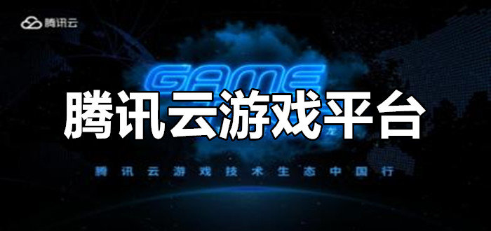 游戏云app_手机云游戏在哪下载比较好_云游戏app
