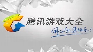手机腾讯游戏大全列表_腾讯手游游戏大全_手机腾讯游戏全集