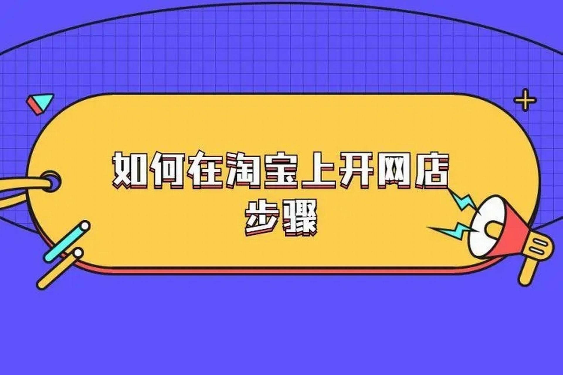 淘宝开店全攻略pdf下载_淘宝开店攻略图解_手机淘宝开店攻略游戏小说