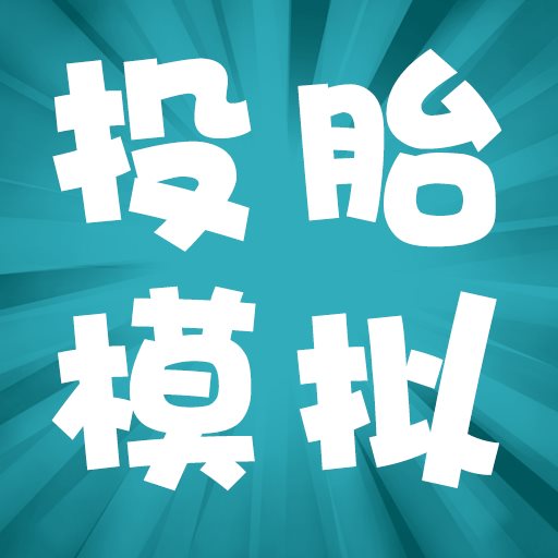 投胎的游戏叫什么名字_投胎小游戏_手机游戏随机投胎