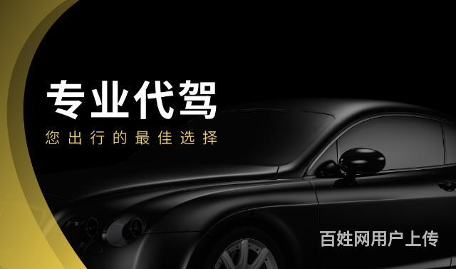 代驾找哪个平台_怎么找代驾_代驾找哪个平台最好
