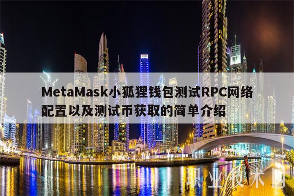 小狐狸钱包怎么添加测试网络设置_小狐狸钱包添加nft_狐狸钱包怎么添加代币