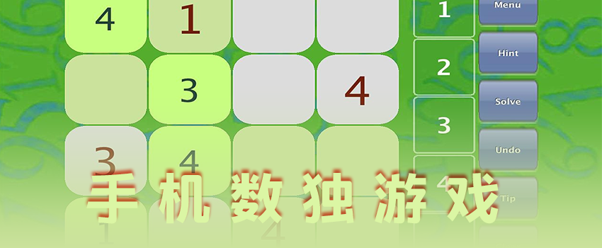 数独免广告_手机数独游戏哪个没有广告_数独无广告数独游戏