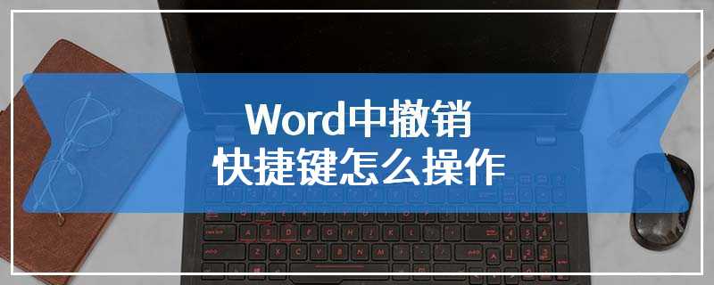 撤销快捷键是多少_excel撤销快捷键是什么_撤销快捷键是哪两个