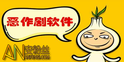 整人的手机游戏_整人手机游戏有哪些_整人游戏手机