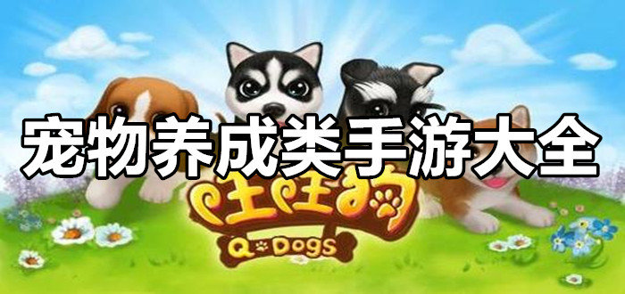 游戏宠物手机里有什么_手机游戏宠物_手机游戏里的宠物游戏