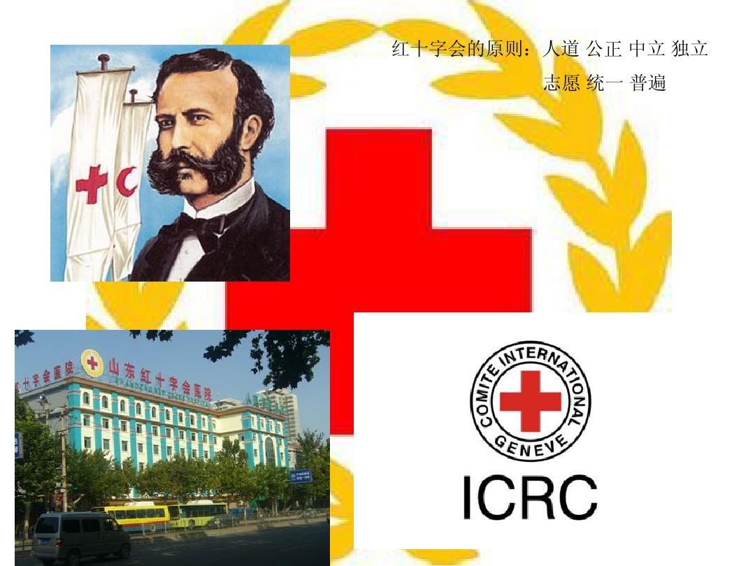 红十字运动的组织原则是什么_红十字运动的原则是_红十字运动的基本原则是