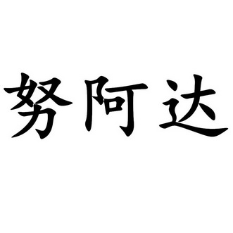 银臂努阿达_努阿达_努阿达努阿拉