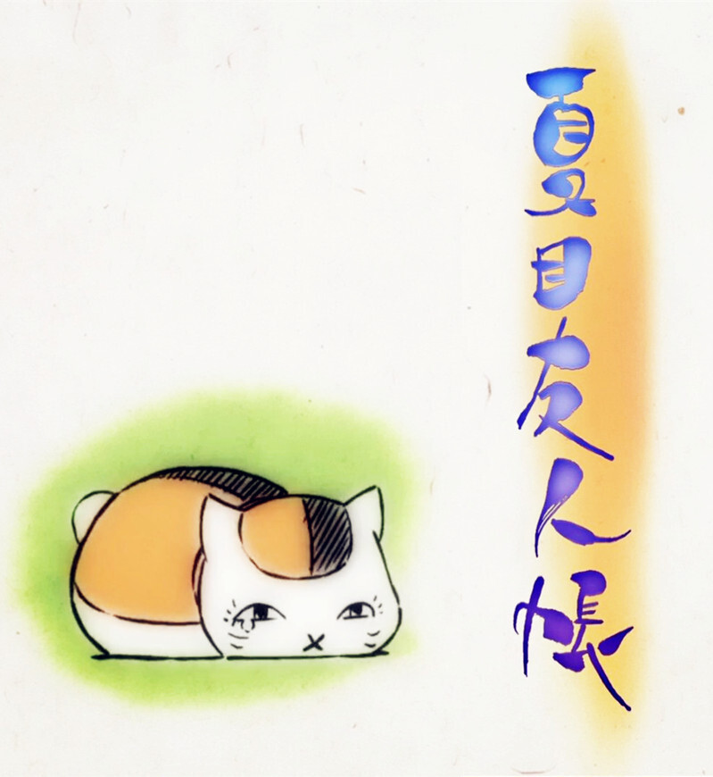 友人帐夏目头像_夏目友人帐账本_夏目友人帐
