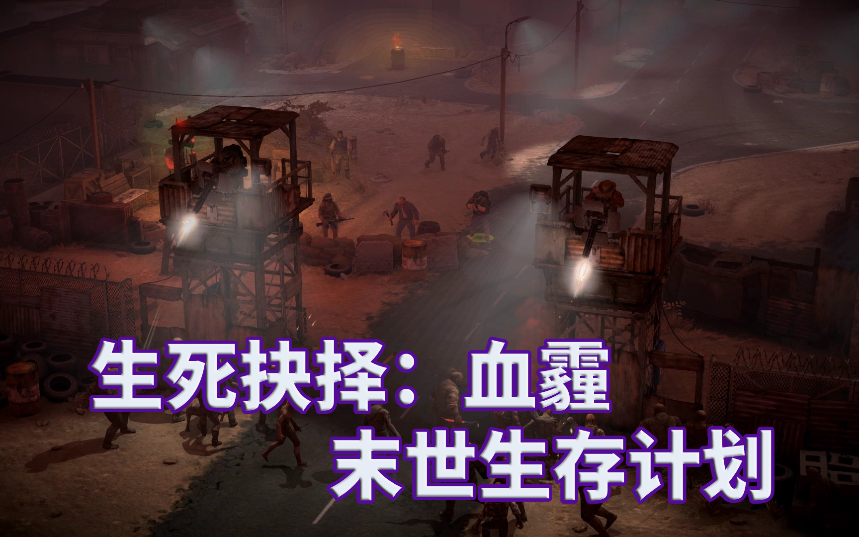 末世游戏安卓_手机上末世游戏_手机末世生存游戏