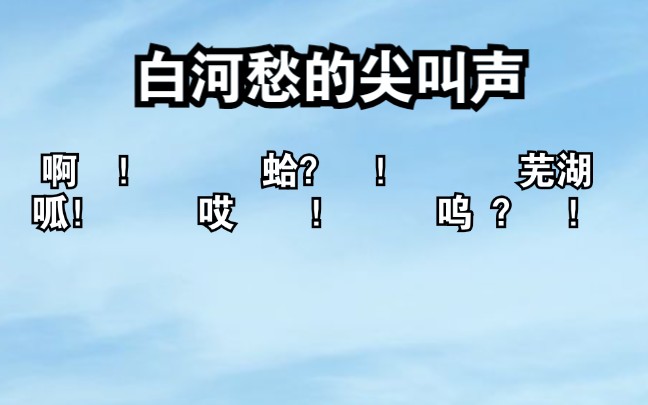 沉默寡言白给愁_沉默寡言白河愁_哔哩哔哩沉默寡言白河愁
