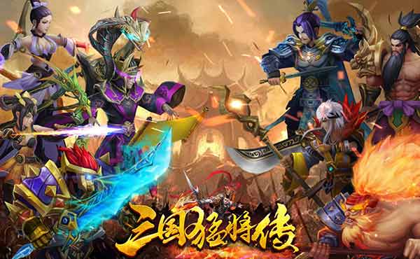 手机游戏真三国猛将传角色-三国英雄大乱斗！手机游戏猛将传引发