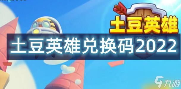 土豆英雄兑换码领取免费_土豆英雄兑换码9月_最新土豆英雄兑换码