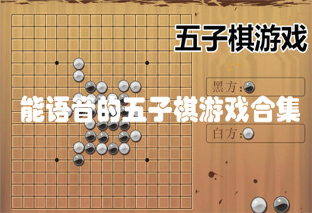 手机游戏五子棋正版下载_五子棋5下载安卓_5子棋下载