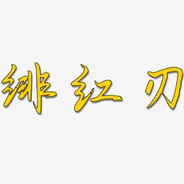 手机游戏字体显示不全_游戏字体显示不全_手机游戏字体显示异常