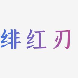 手机游戏字体显示不全_游戏字体显示不全_手机游戏字体显示异常