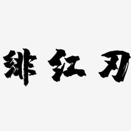 游戏字体显示不全_手机游戏字体显示不全_手机游戏字体显示异常