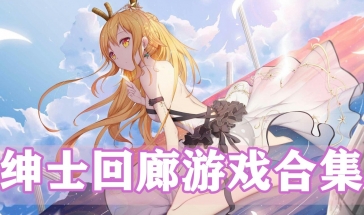 手机绅士游戏盒0.15_绅士宝盒游戏_手机绅士游戏盒