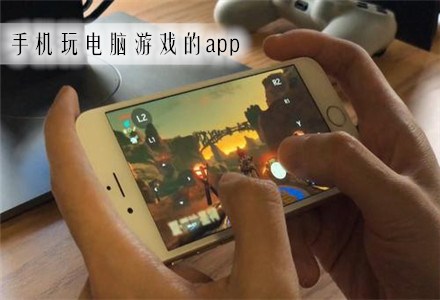 手机玩玩电脑游戏_手机玩游戏电脑游戏_手机上玩电脑游戏