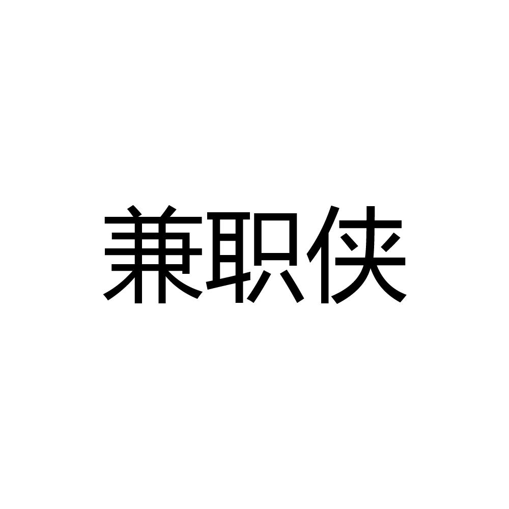 副业侠_副业侠真的能赚钱吗_副业侠可靠吗