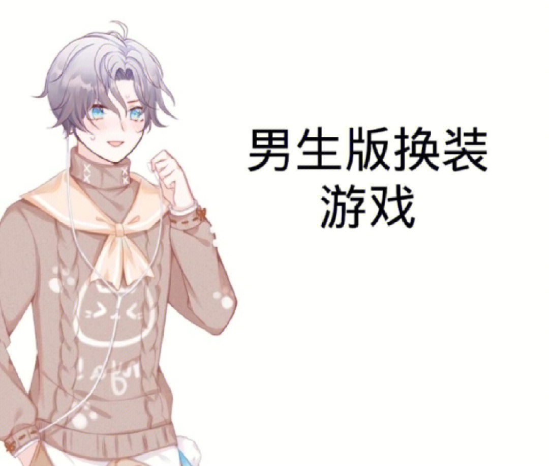 手机男生养成游戏_养成男生手机游戏有哪些_养成男生手机游戏推荐