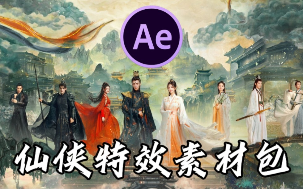 仙侠特效素材_仙侠特效软件_手机仙侠游戏搞特效