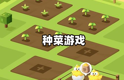 种菜的休闲游戏_两个人一起玩的种菜游戏_手机双人休闲种菜游戏大全