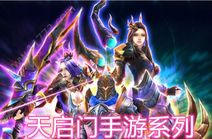 天启门手机游戏官网_天启之门手游腾讯官网_手机游戏天启之门