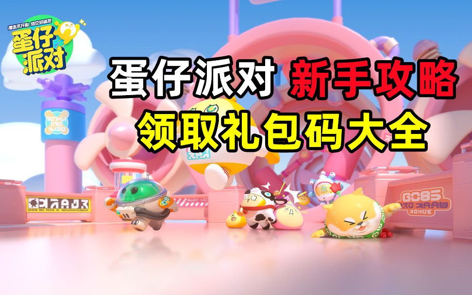 蛋仔派对礼包兑换码_蛋仔派对2021年测试激活码_蛋仔派对皮肤