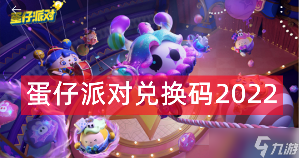 蛋仔派对皮肤_蛋仔派对礼包兑换码_蛋仔派对2021年测试激活码