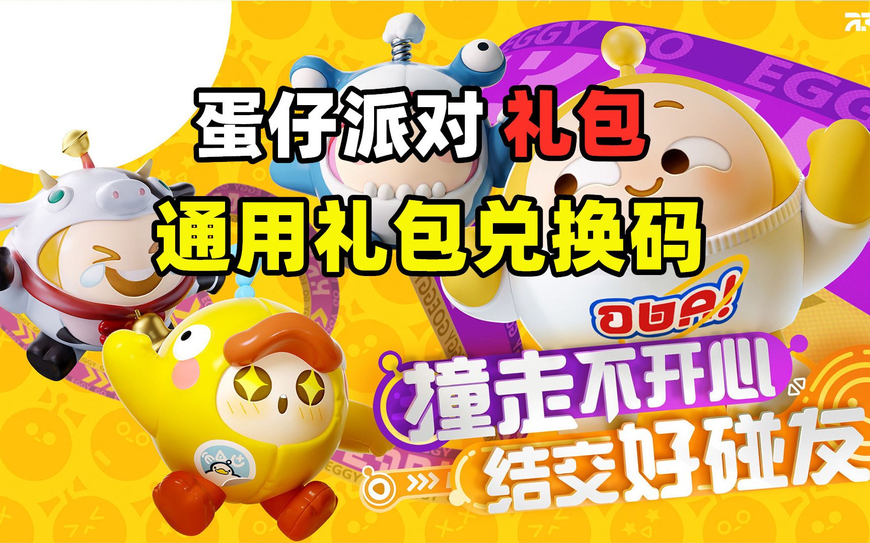 蛋仔派对礼包兑换码_蛋仔派对皮肤_蛋仔派对2021年测试激活码