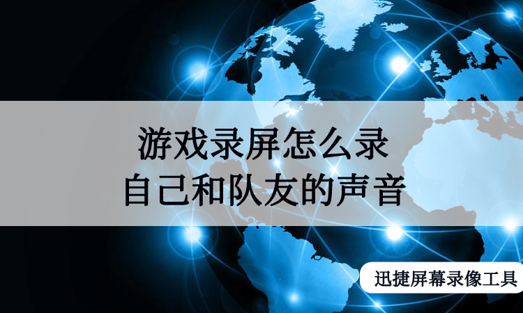 录屏手机游戏要开吗_录屏手机游戏用什么软件_手机游戏为什么要录屏