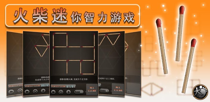 手机游戏火柴_火柴手机游戏叫什么_火柴手机游戏怎么玩