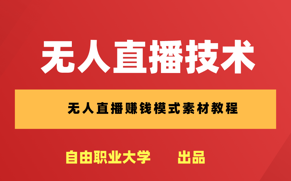 无人直播带货怎么操作_无人直播带货是怎么操作的_操作无人货直播带货违法吗
