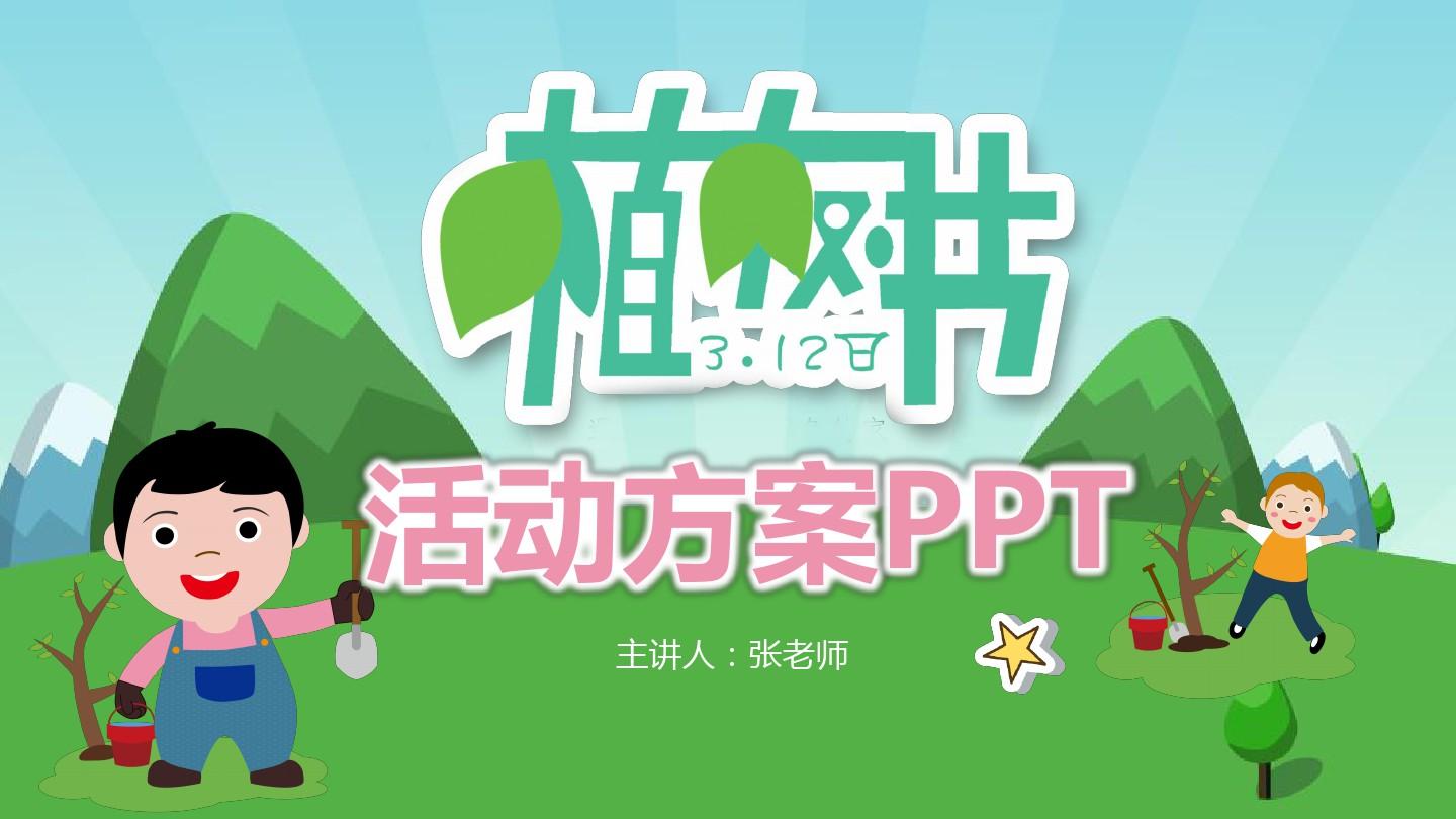 植树节主题_植树节主题画_植树节主题活动名称