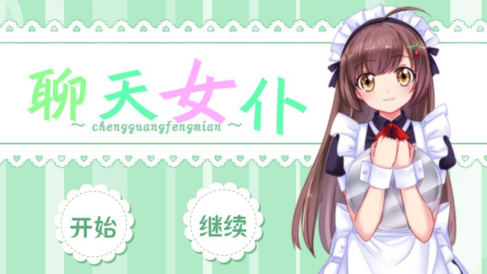 聊天女仆软件_手机游戏聊天女仆_聊天女仆无广告
