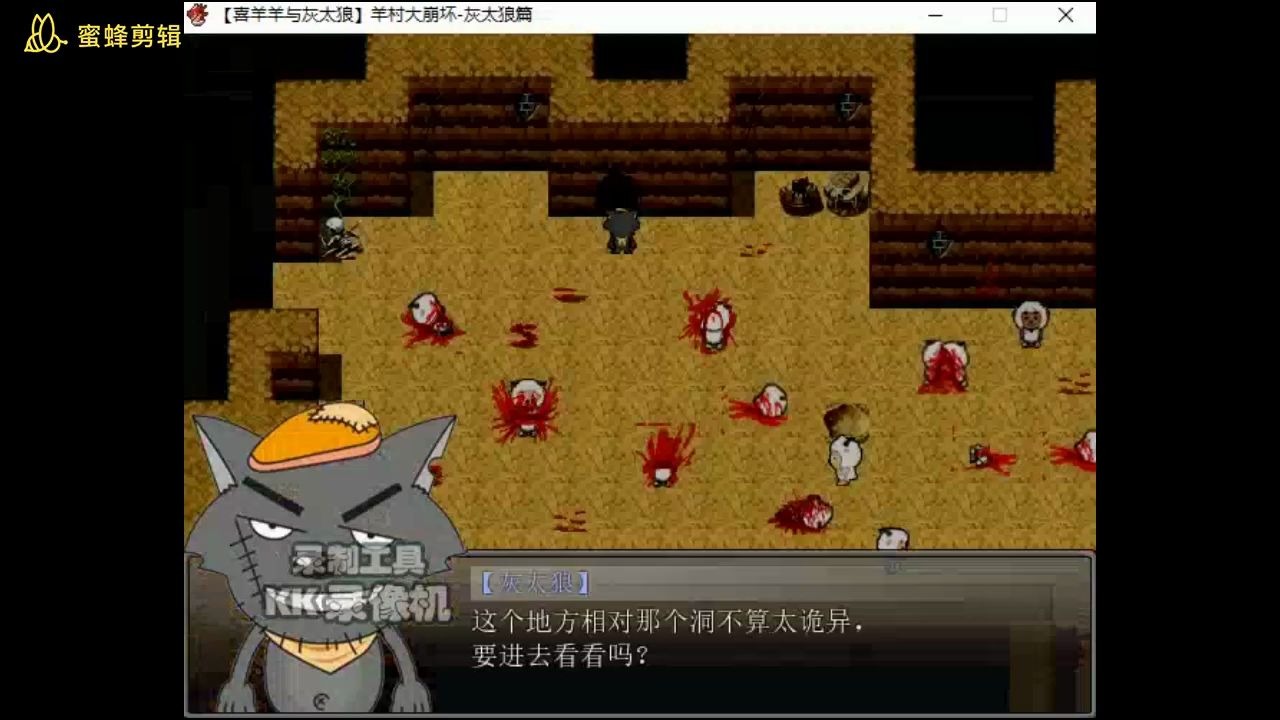 羊村大崩坏灰太狼_喜羊羊与灰太狼之羊村大崩坏_羊村大崩坏灰太狼篇隐藏结局